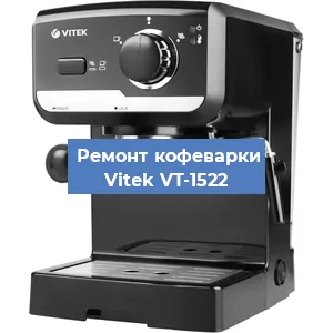 Чистка кофемашины Vitek VT-1522 от накипи в Тюмени